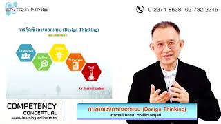 การคิดเชิงการออกแบบ Design Thinking 【Competency Conceptual】