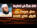 عمل عروسة م ن الورق لدفع الحسد 200 خطأ فى العقيدة دكتور محمود المصرى عمل عروسة م ن الورق لدفع الحسد 200 خطأ فى العقيدة دكتور محمود المصرى