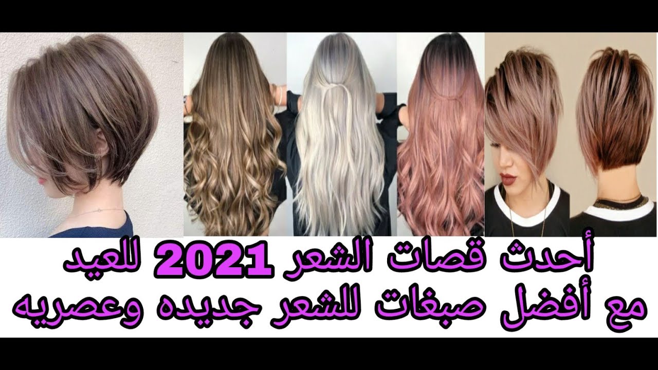 قصات 2021