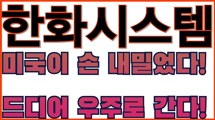 [한화시스템 주가전망]미국이 한화에 손 내밀었다… 드디어 우주로 간다!11월 방산 일정, 한화시스템 중심으로 재편된다!!위성+AI 결합… 한화의 진짜 게임이 시작됐다!