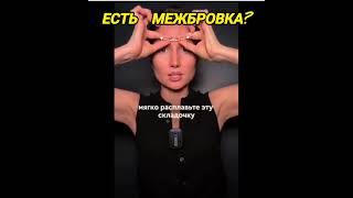 Есть межбровка? Как убрать морщины ? #морщины #межбровка