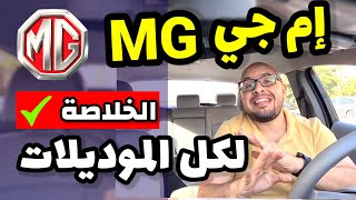 سيارات ام جي MG الصينية .. تقرير شامل ( موديلات حديثة ) - MG all models review