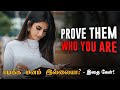 Prove yourself  study motivation for students  motivational  motivation tamil mt
