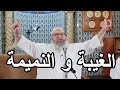 الغيبة و النميمة الشيخ رشيد بن عطاء الله الغيبة و النميمة الشيخ رشيد بن عطاء الله