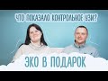 ЭКО в подарок: #49: Что покажет контрольное УЗИ?