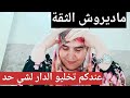دخلوا تعرفو كيفاش داو الدار لأختها اوا ديرو الثقة
