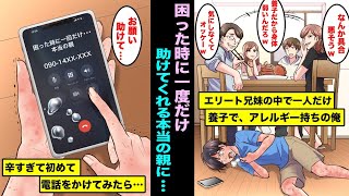 【漫画】エリート兄妹の中で一人だけ養子でアレルギー持ちの俺…ある日、具合が悪くなり辛すぎて、困ったときに一度だけ助けてあげると約束した会ったこともない実の親に電話をかけてみたら・・・