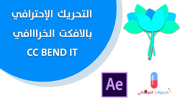 كبسولات الموشناتي التحريك باحترافية |  CC BEND IT EFFECT -  AFTER EFFECTS