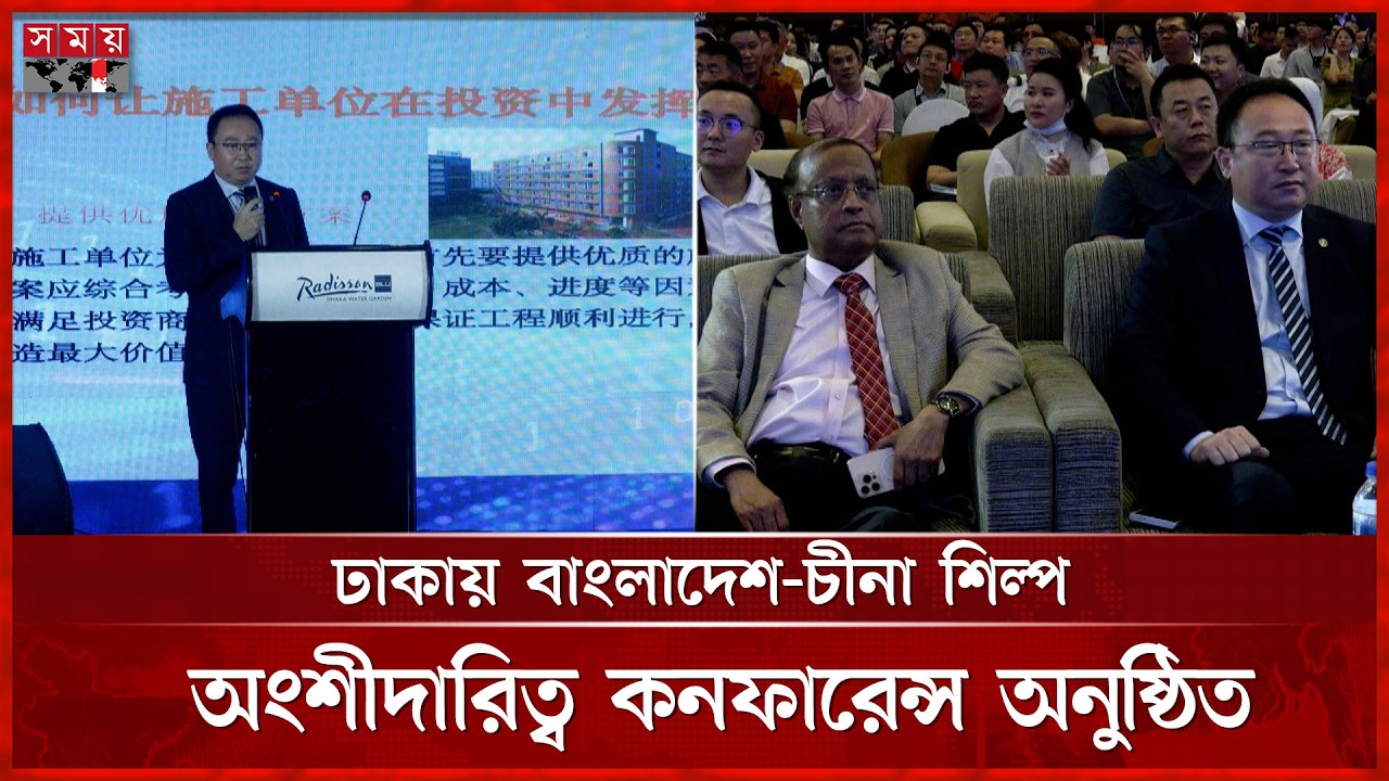 বাংলাদেশে বিনিয়োগ বাড়াতে চীনা কোম্পানির আগ্রহ | China Investment in Bangladesh | Somoy TV