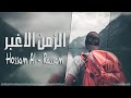 زمان الي شرب كاس يدوخه ويلعب براسه ـ اطفر للوصف زمان الي شرب كاس يدوخه ويلعب براسه ـ اطفر للوصف