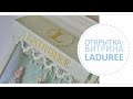 Открытка-витрина Laduree и кондитерская Laduree в Москве