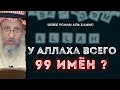 У Аллаха всего 99 имён?