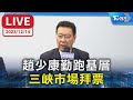 【LIVE】趙少康勤跑基層  三峽市場拜票