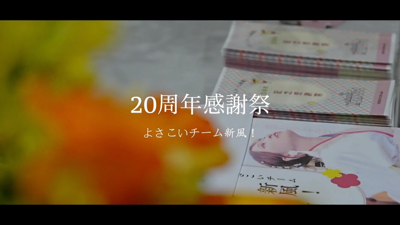 【２０周年感謝祭】ダイジェストムービー