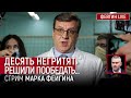 Один внезапно подавился... Стрим Марка Фейгина