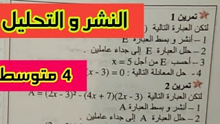 مراجعة لفرض واختبار الفصل الأول مع سلسلة تمارين في النشر والتحليل للسنة 4 متوسط_حل التمرين الاول