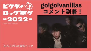 ビクターロック祭り 2022 【go!go!vanillas コメント】