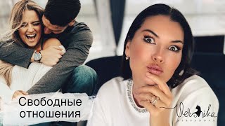 СВОБОДНЫЕ ОТНОШЕНИЯ: Если вам такое предлагают что это значит? / К чему нужно быть готовым