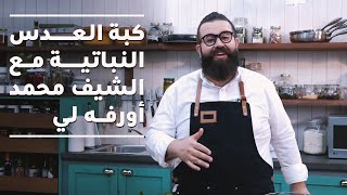 تحضير كبة العدس النباتية مع الشيف محمد أورفه لي - مطبخنا العربي