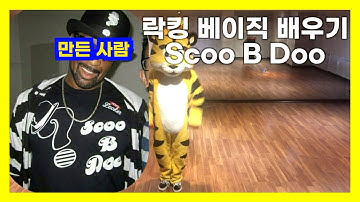 락킹 베이직 배우기 - 스쿠비 두 (Locking tutorial - Scoo B Doo)