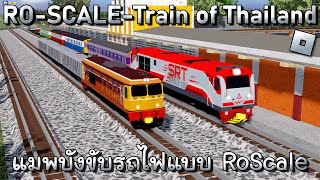 Roblox - RO-SCALE - Train of Thailand รีวิวแมพบังขับรถไฟ