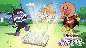 映画『それいけ！アンパンマン　ばいきんまんとえほんのルルン』