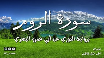 سورة الروم تلاوة عطرة للشيخ أحمد خليل شاهين برواية الدوري عن أبي عمرو Sh. Ahmed Shahin