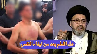 هل لطم الخد والصدور جائز على الامام الحسين / سيد رشيد الحسيني