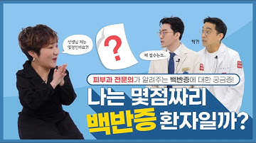 백반증 바로 알기 팩트체크! 피부과 전문의가 속시원히 알려드립니다.