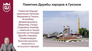 Лекция 5  Патриотизм, интернационализм и героизм в этике чеченцев