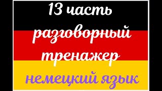 13 ЧАСТЬ ТРЕНАЖЕР РАЗГОВОРНЫЙ НЕМЕЦКИЙ ЯЗЫК С НУЛЯ ДЛЯ НАЧИНАЮЩИХ СЛУШАЙ - ПОВТОРЯЙ - ПРИМЕНЯЙ