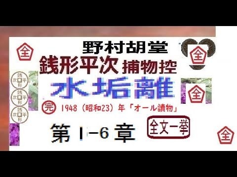 「水垢離,,」全文一挙,,　銭形平次捕物控,より,野村胡堂,　作, 朗読,, 朗読,by,D.J.イグサ,＠,dd,朗読苑,※著作権終了済