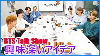 【BTS日本語字幕】 BTS TALK SHOW「MapleStory X BTS」興味深いアイデア 2024年4月13