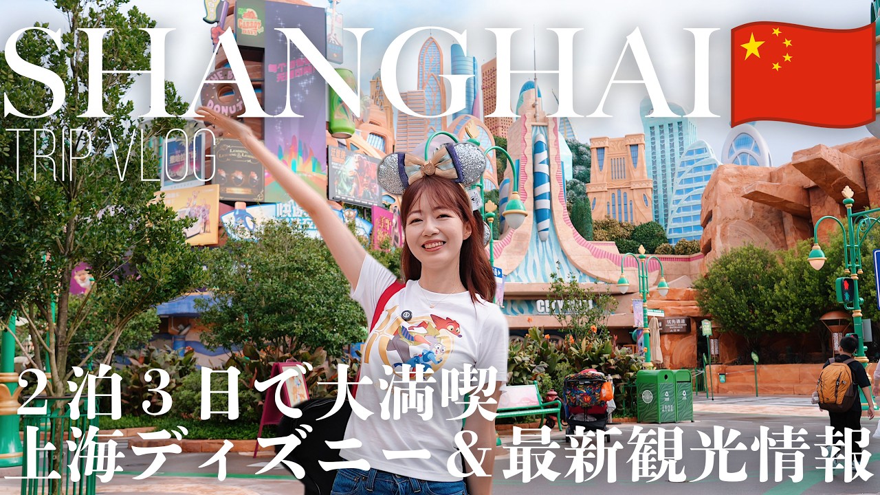 [ 今こそ行きたい！] 初めての上海ディズニーと最旬観光スポット、全部叶える2泊3日の上海旅行🇨🇳 縮圖