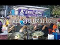 ราดหน้า-ผัดซีอิ๊ว ราดหน้าหมูนุ่ม Thai Street Food.(Mahachai) อารริมทาง.