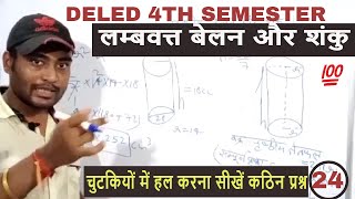 CLASS-24 ||  गणित || लम्बवत्त बेलन और शंकु  | Vertical cylinder and cone || Deled 4th Sem 2020.