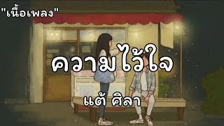 ความไว้ใจ - ฝากสายลม - รู้ตัวช้า | แต้ ศิลา