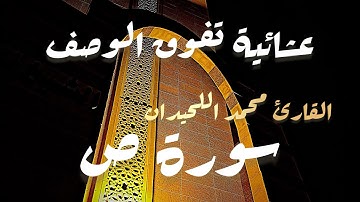 ‏عشائية تفوق الوصف و يبدع فيها القارئ محمد اللحيدان المد الجميل #سورة_ص 1447-03-27هـ