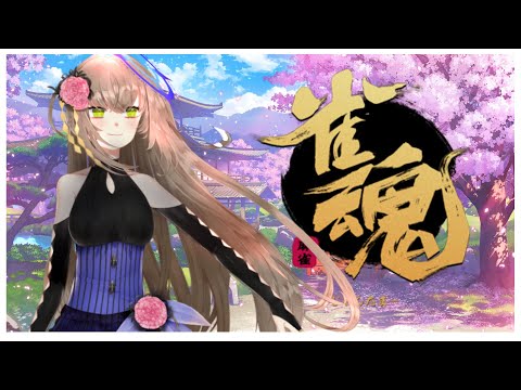 [#雀魂 ]初心者麻雀！皆さんやさしく教えてください！初見さん歓迎！#新人vtuber