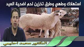 استهلاك وطهي وطرق تخزين لحم اضحية العيد الدكتور محمد احليمي