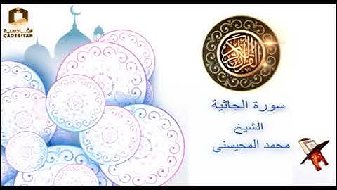 سورة الجاثية الشيخ محمد المحيسني