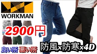 【ワークマン】4D防風ウォームパンツストレッチSTRETCHを自腹購入して良い所・悪い所を正直に言っちゃいます!!【防風防寒】マイクロウォームパンツworkmanモトブログvlogバイク、キャンプ