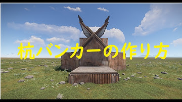 [Rust]　知っとくと便利な  杭バンカーの作り方