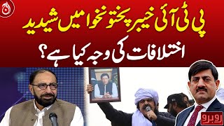 What is the reason for the differences in PTI KP?| Aaj News