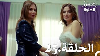 كذبتي الحلوة الحلقة 25