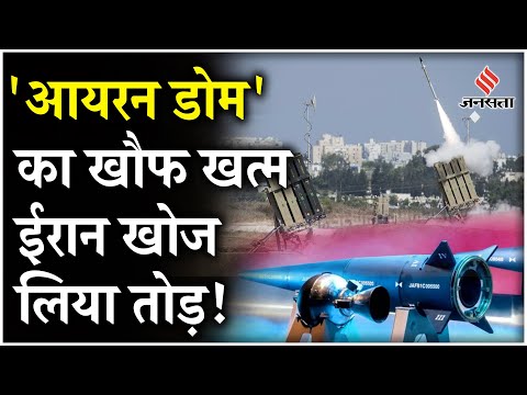 Iran-Israel War: Iron Dome का खौफ Iran ने किया खत्म ! अब होगा Israel तबाह ?