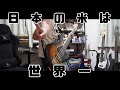 打首獄門同好会 日本の米は世界一 Bass cover