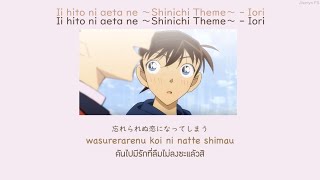 Ii hito ni aeta ne ~Shinichi's Theme~ - Iori THAISUB