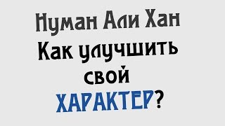 Как улучшить свой характер? | Нуман Али Хан