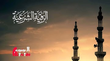 الرقية الشرعية بثلاث آيات أثقل على الجن والشياطين من الجبال